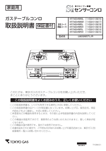 説明書 東京ガス HR-TH2B-W6RSR コンロ