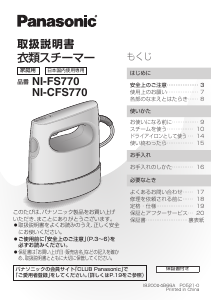 説明書 パナソニック NI-CFS770 衣服スチーマー