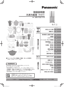 説明書 パナソニック NR-F507PX 冷蔵庫-冷凍庫