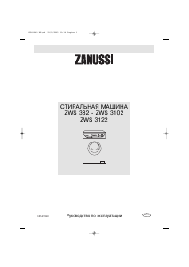 Руководство Zanussi ZWS 3122 Стиральная машина