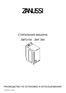 Руководство Zanussi ZWT 3104 Стиральная машина