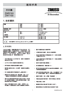 说明书 金章-伊莱克斯 ZWR 160 洗衣机