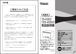 説明書 ツインバード TS-D053W オーブン