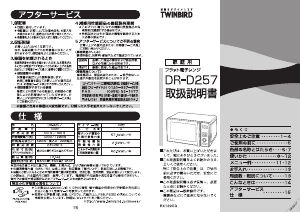 説明書 ツインバード DR-D257W 電子レンジ