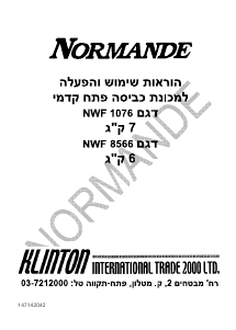 מדריך Normande NWF 1076 מכונת כביסה