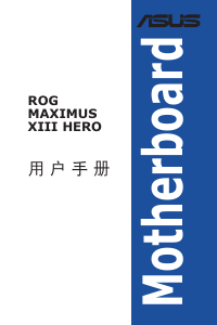 说明书 华硕 ROG MAXIMUS XIII HERO 主机板