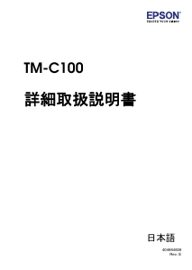説明書 エプソン TM-C100AS ラベルプリンター