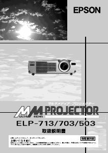 説明書 エプソン ELP-703 プロジェクター
