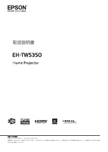 説明書 エプソン EH-TW5350 プロジェクター
