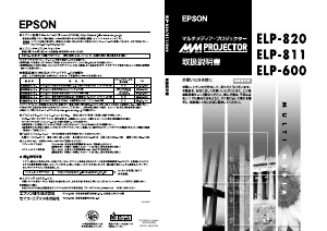説明書 エプソン ELP-820 プロジェクター