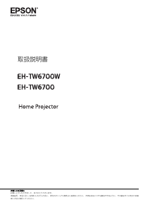 説明書 エプソン EH-TW6700W プロジェクター