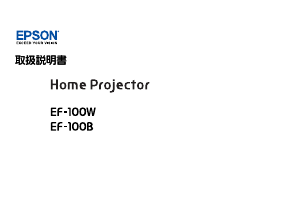 説明書 エプソン EF-100W プロジェクター