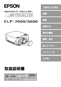 説明書 エプソン ELP-5600 プロジェクター