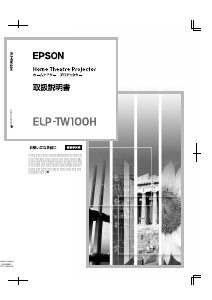 説明書 エプソン ELP-TW100H プロジェクター