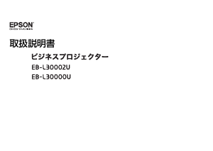 説明書 エプソン EB-L30002U プロジェクター