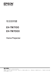 説明書 エプソン EH-TW7000 プロジェクター