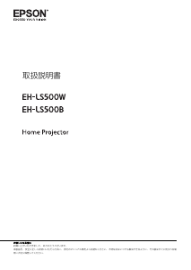 説明書 エプソン EH-LS500B プロジェクター