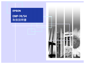 説明書 エプソン EMP-54 プロジェクター