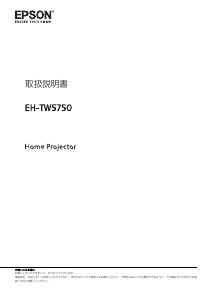 説明書 エプソン EH-TW5750 プロジェクター