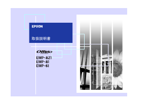 説明書 エプソン EMP-821 プロジェクター