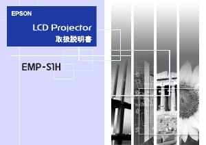 説明書 エプソン EMP-S1H プロジェクター