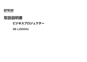 説明書 エプソン EB-L25000U プロジェクター