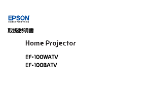 説明書 エプソン EF-100WATV プロジェクター
