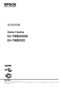 説明書 エプソン EH-TW8000W プロジェクター