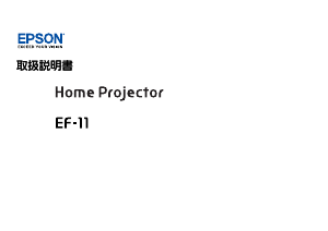 説明書 エプソン EF-11 プロジェクター