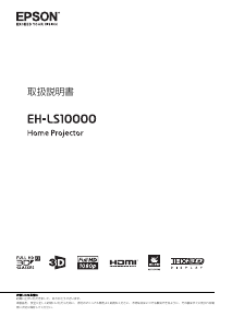 説明書 エプソン EH-LS10000 プロジェクター