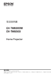 説明書 エプソン EH-TW8300W プロジェクター