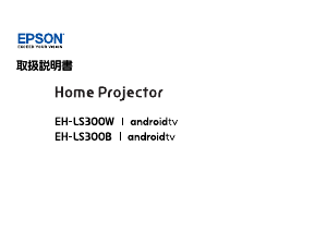 説明書 エプソン EH-LS300B プロジェクター