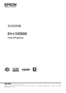 説明書 エプソン EH-LS10500 プロジェクター
