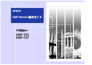 説明書 エプソン EMP-745 プロジェクター
