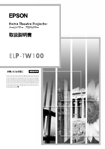 説明書 エプソン ELP-TW100 プロジェクター