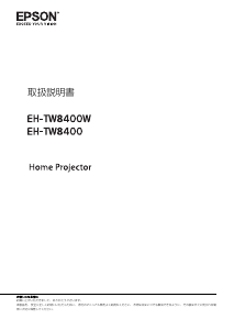 説明書 エプソン EH-TW8400 プロジェクター