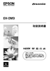 説明書 エプソン EH-DM3 プロジェクター