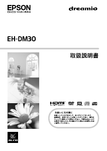 説明書 エプソン EH-DM30 プロジェクター