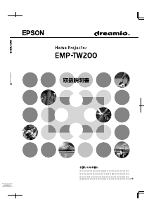説明書 エプソン EMP-TW200 プロジェクター