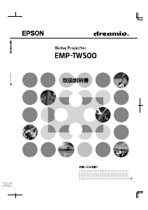 説明書 エプソン EMP-TW500 プロジェクター
