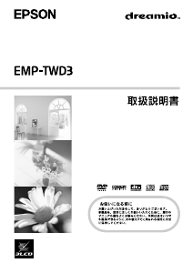 説明書 エプソン EMP-TWD3 プロジェクター