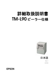 説明書 エプソン TML90EH321 ラベルプリンター