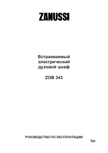 Руководство Zanussi ZOB343B духовой шкаф
