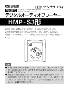 説明書 日立 HMP-S3W Mp3プレイヤー