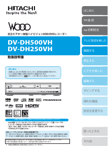 説明書 日立 DV-DH250VH DVD-ビデオコンボ