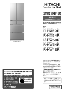 説明書 日立 R-HX60R 冷蔵庫-冷凍庫