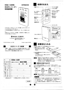 説明書 日立 HDM-128R オーディオレコーダー