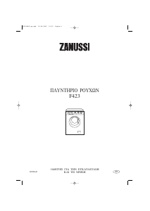 Εγχειρίδιο Zanussi F 423 Πλυντήριο