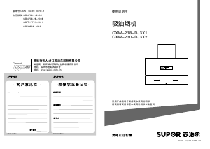 说明书 苏泊尔 CXW-218-DJ3X1 抽油烟机