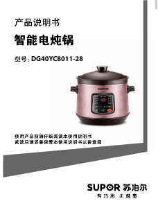 说明书 苏泊尔 DG40YC8011-28 慢炖锅